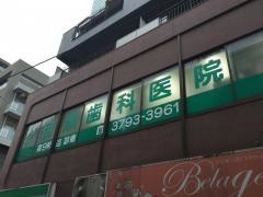 上目黒歯科医院