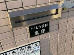 とくもち歯科
