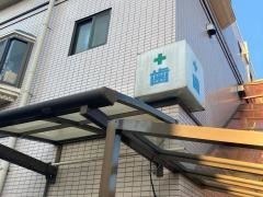 とくもち歯科