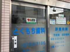 とくもち歯科