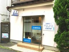 吉田歯科医院