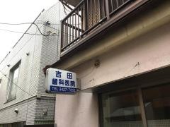 吉田歯科医院