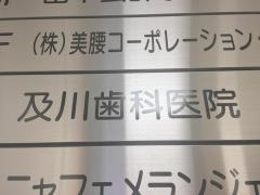 及川歯科医院
