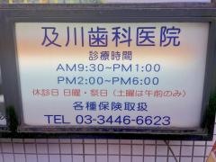 及川歯科医院
