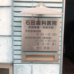 石田歯科医院