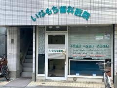 いなもち歯科医院