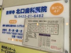 吉祥寺北口歯科医院