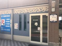 多摩境五十嵐歯科医院