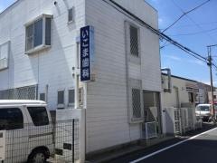 いこま歯科