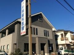 片岡歯科医院