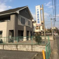 片岡歯科医院