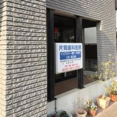 片岡歯科医院