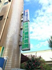 長谷川歯科医院