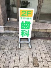 長谷川歯科医院
