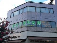 長谷川歯科医院