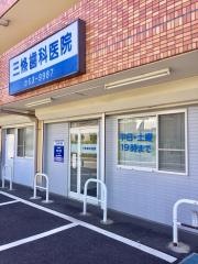 三條歯科医院