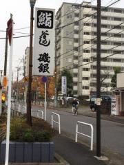 磯銀鮨