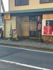 らくらくてい