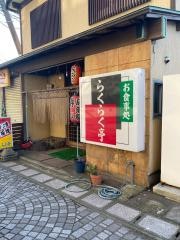 らくらくてい