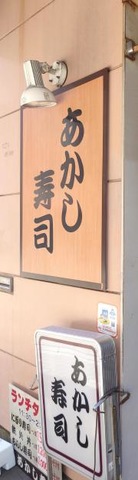 あかし寿司