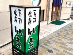 寿司竹寅