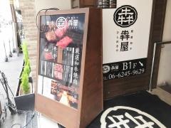 犇屋　心斎橋店