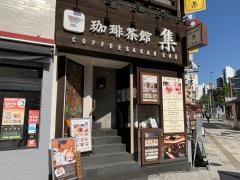 珈琲茶館集　五反田店