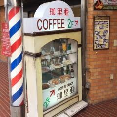 珈里亜南口店