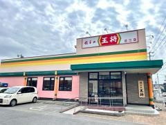 餃子の王将　新潟近江店