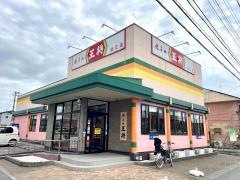 餃子の王将　新潟近江店