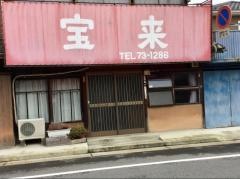 宝来