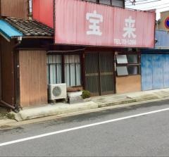 宝来