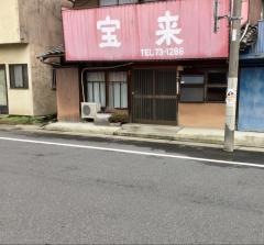 宝来