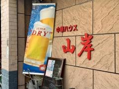 中華ハウス山岸