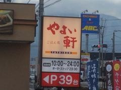 やよい軒　甲府昭和店