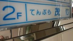 天ぷら茂竹