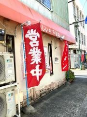ふじいち平垣店
