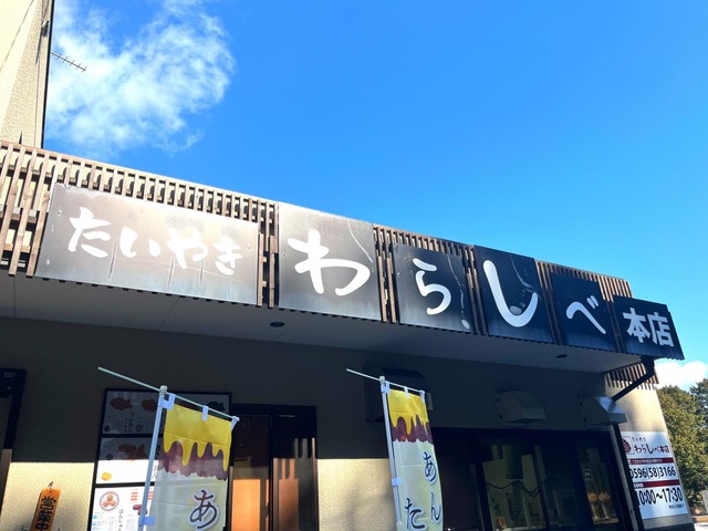 わらしべ 本店／ホームメイト