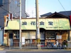 浪花食堂