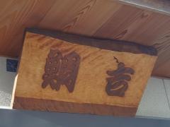 鯛吉