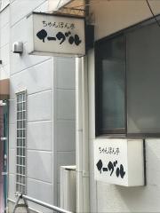 イーグル