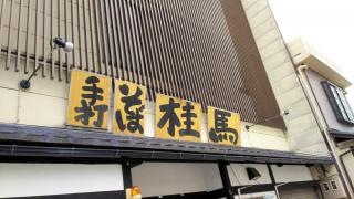 桂馬
