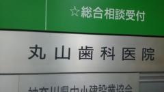 丸山歯科医院