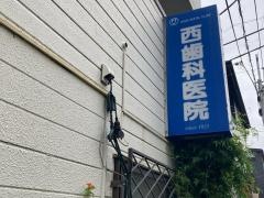 西歯科医院