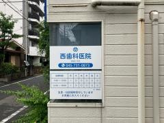 西歯科医院