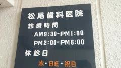 松尾歯科医院