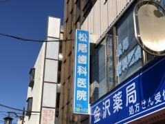 松尾歯科医院