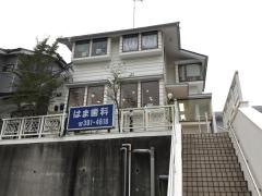 はま歯科医院