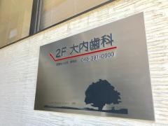 大内歯科クリニック