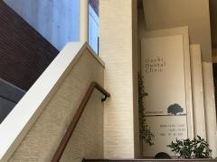 大内歯科クリニック